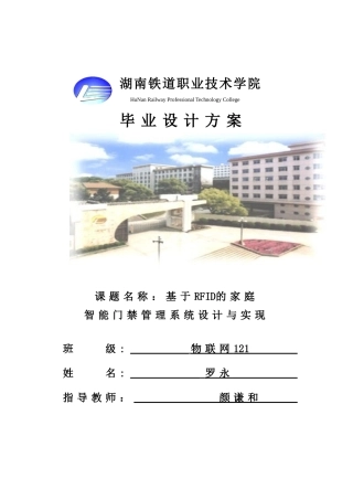 基于RFID的家庭智能门禁管理系统设计与实现