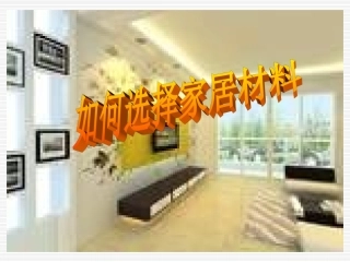 如何选择家居材料