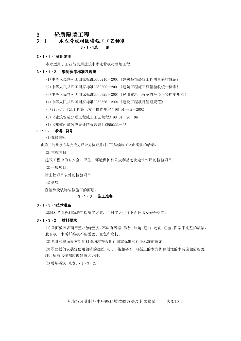 轻质隔墙工程施工工艺_第1页