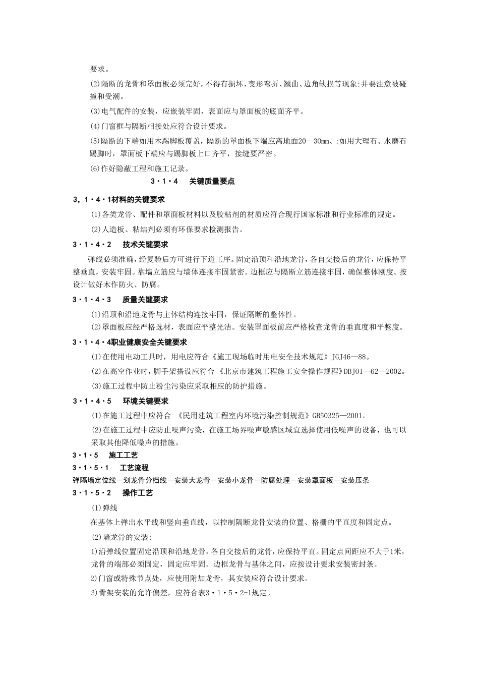 轻质隔墙工程施工工艺_第3页