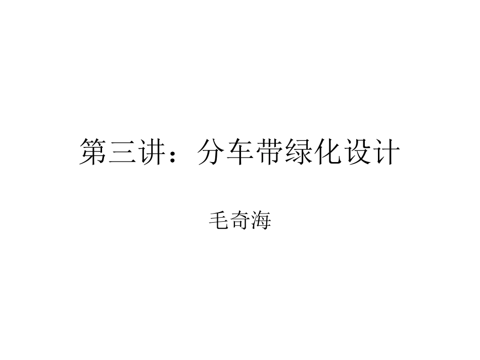 第三讲：分车带绿化设计_第1页