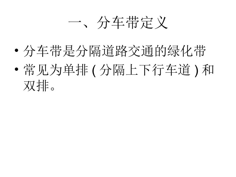 第三讲：分车带绿化设计_第2页