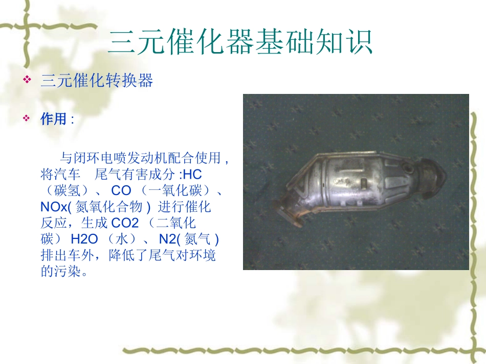 三元催化器基础知识_第1页