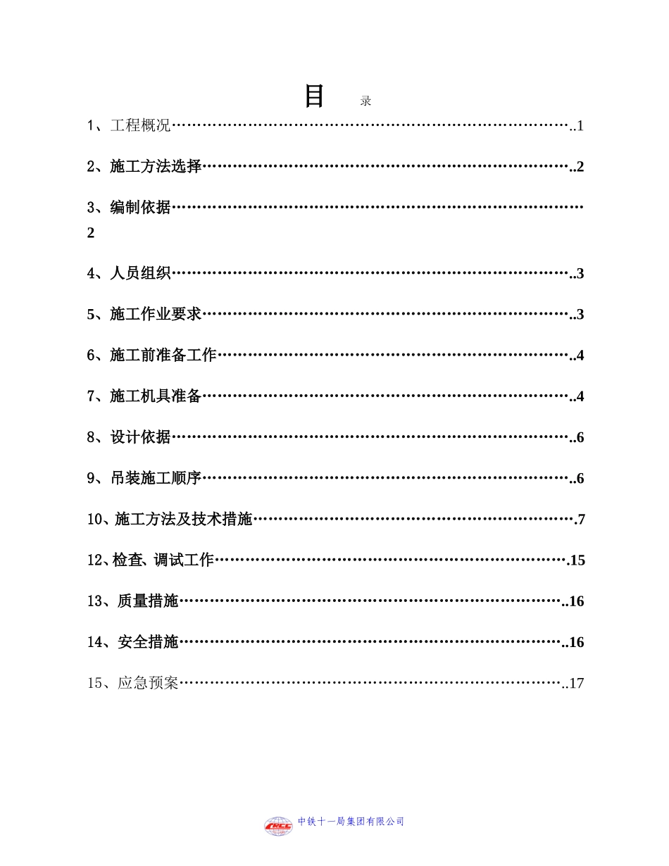 盾构机下井吊装方案_第1页