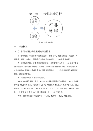 五粮液行业环境分析