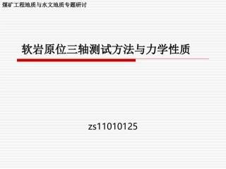 软岩的原位三轴测试与力学质