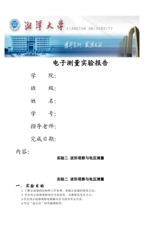 湘潭大学电子测量实验-实验2 波形观察与电压测量