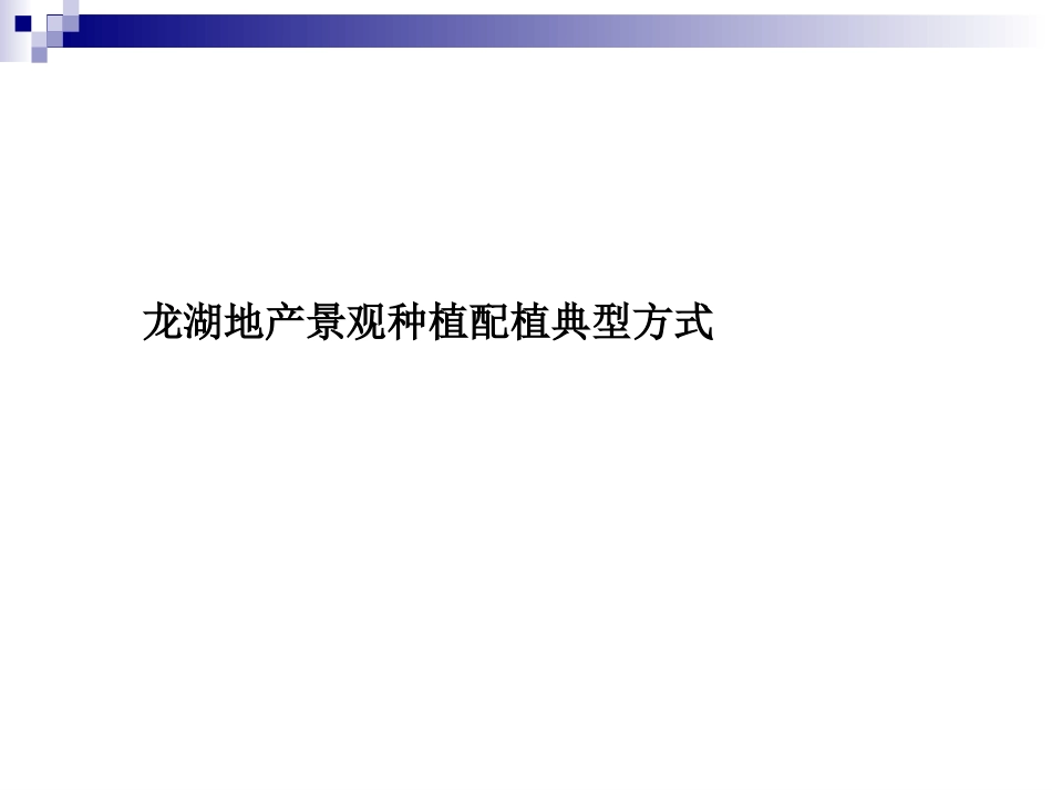 园林植物配置案例_第2页