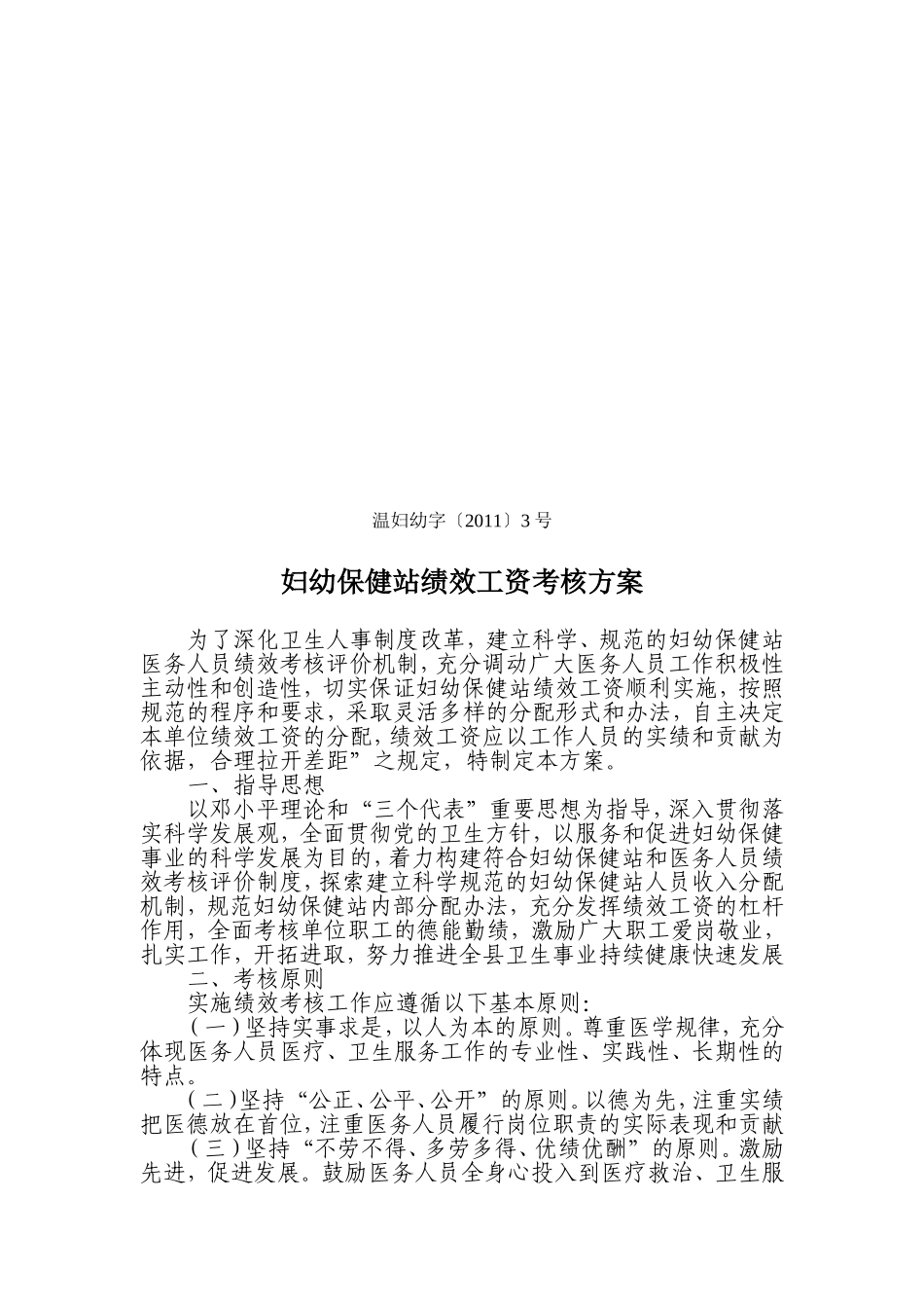 妇幼保健站绩效工资考核方案_第1页