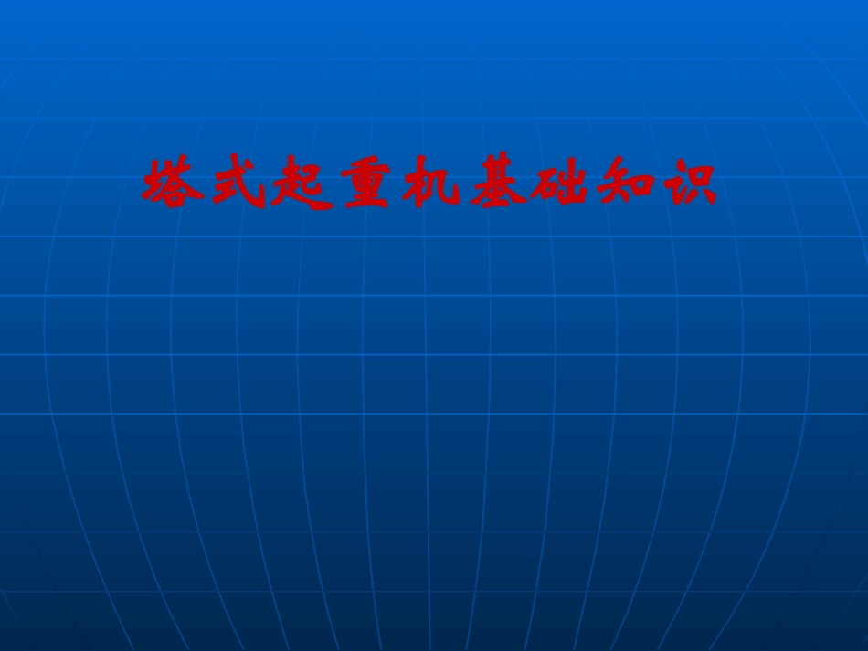 塔式起重机基础知识讲稿_第1页