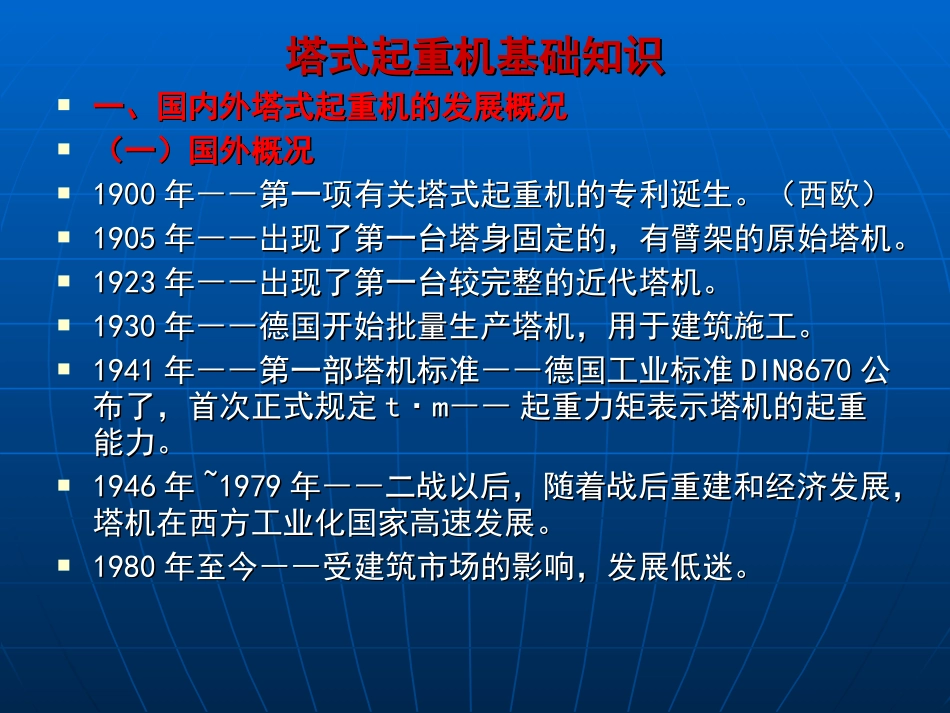 塔式起重机基础知识讲稿_第2页