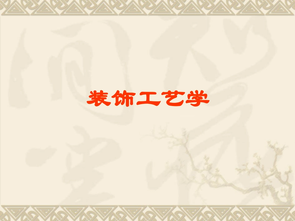 室内设计工艺学_第1页