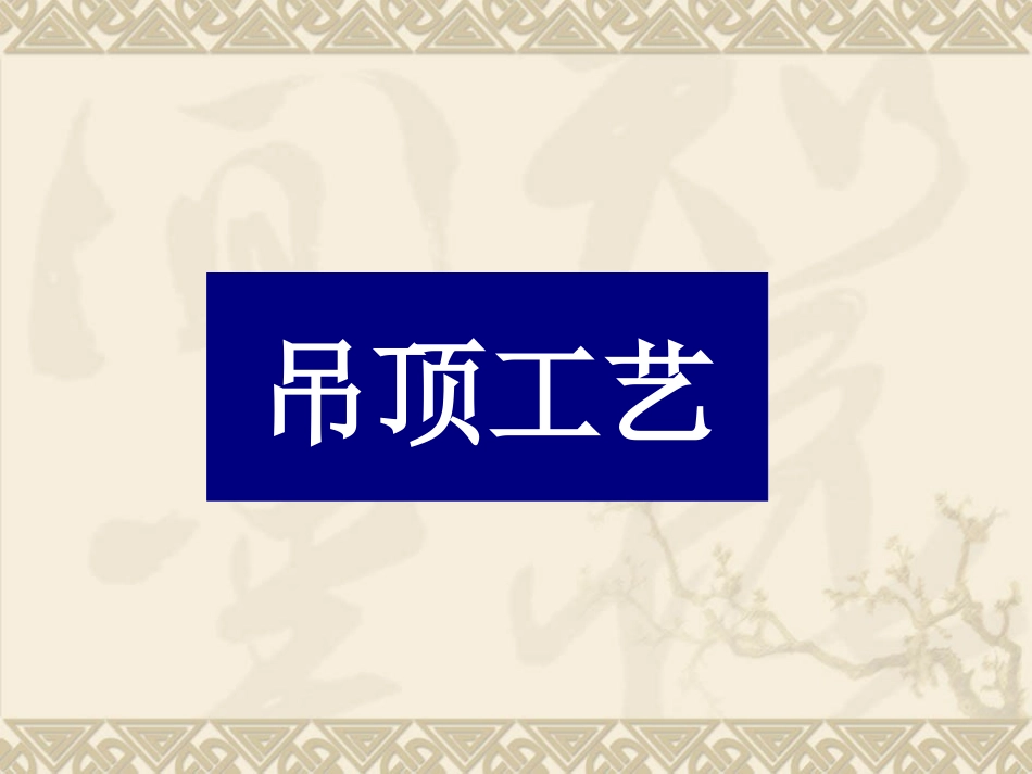 室内设计工艺学_第2页