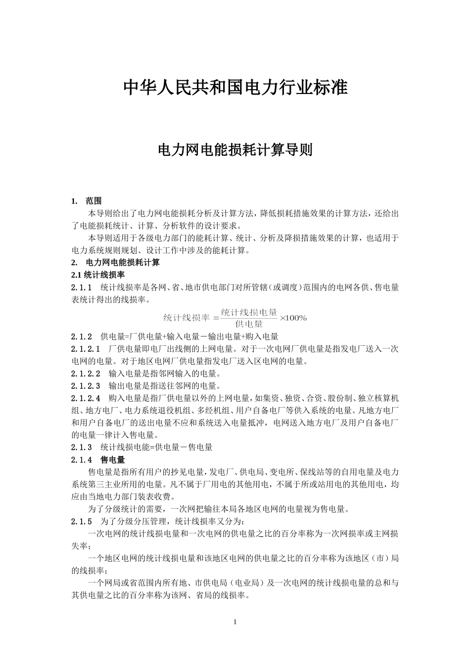 电力网电能损耗计算导则_第1页
