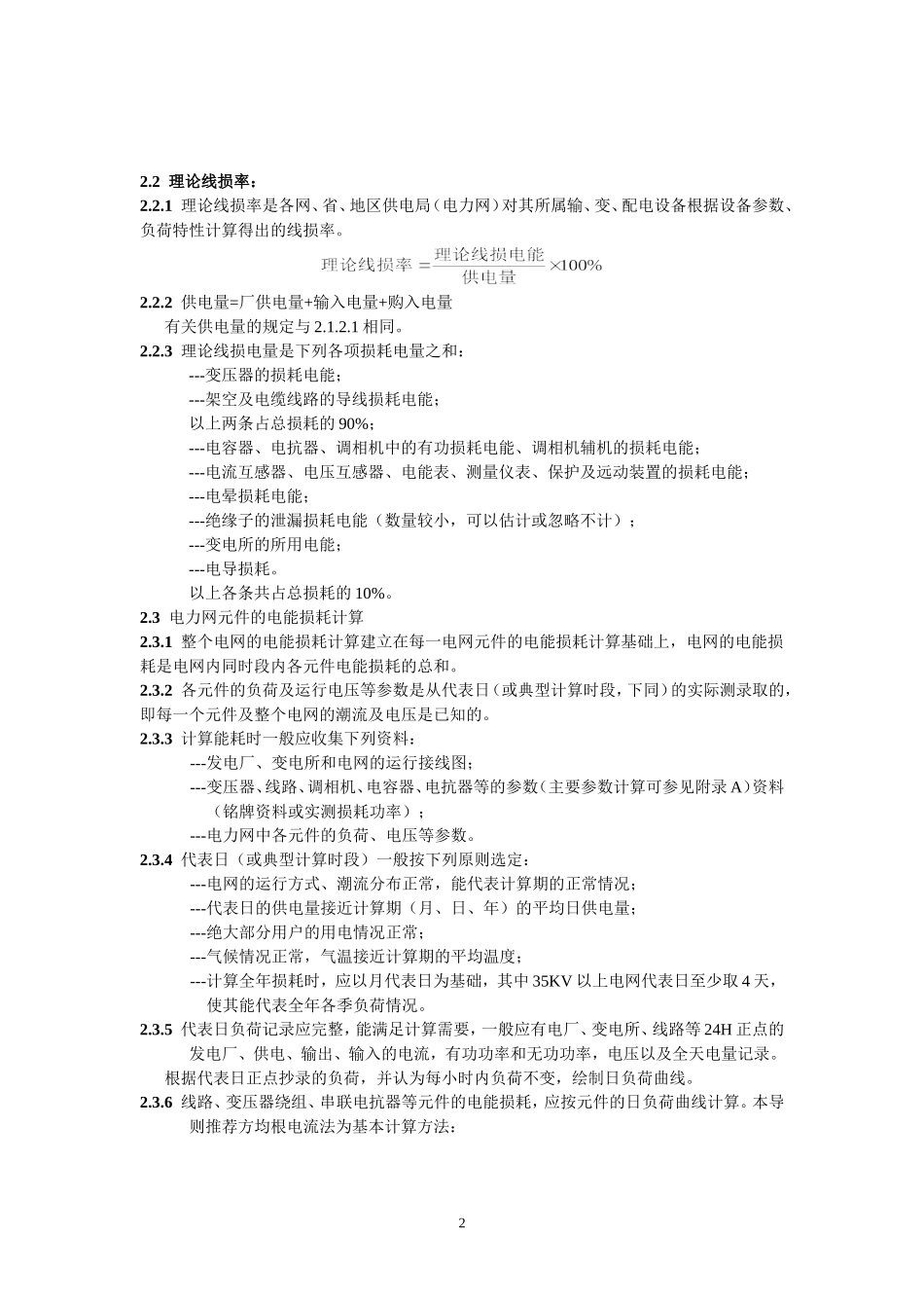 电力网电能损耗计算导则_第2页