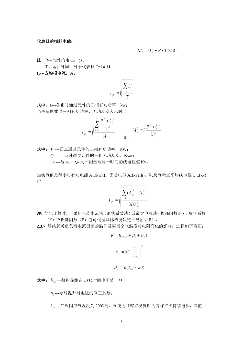 电力网电能损耗计算导则_第3页