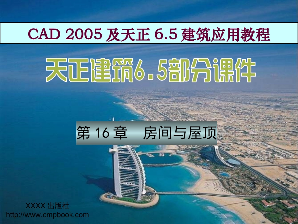 第16章  房间与屋顶_第1页