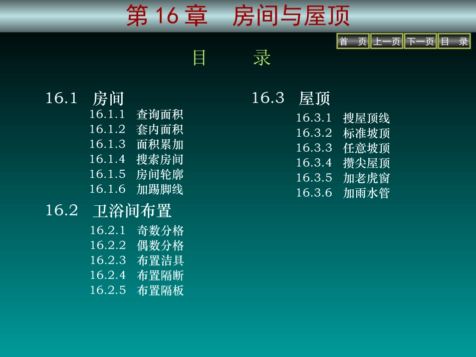 第16章  房间与屋顶_第3页