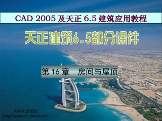 第16章  房间与屋顶