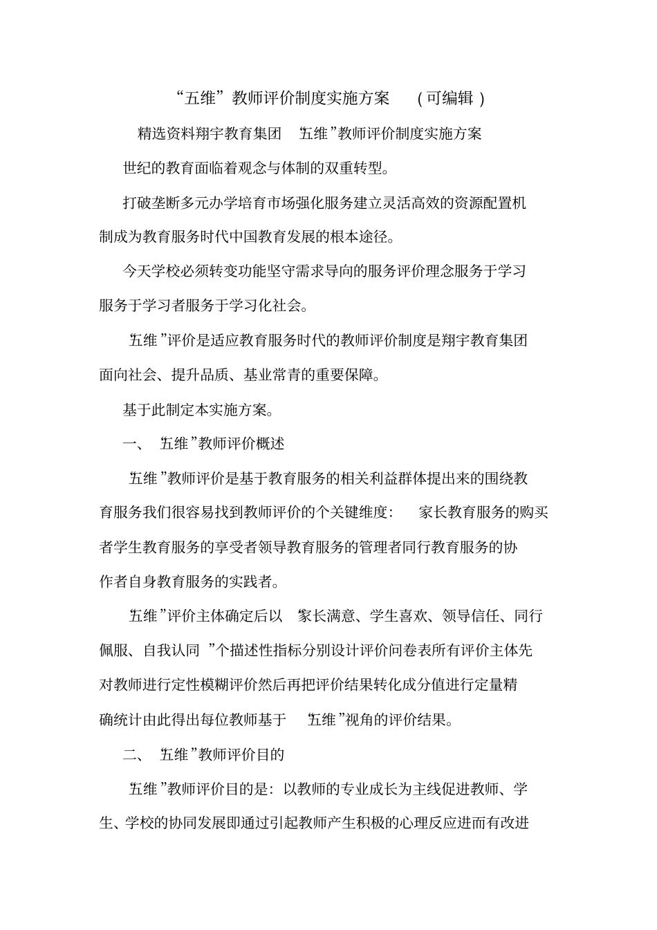 五维教师评价制度实施方案可编辑_第1页