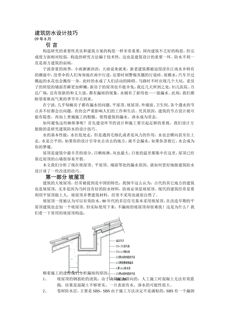 建筑防水设计技巧_第1页