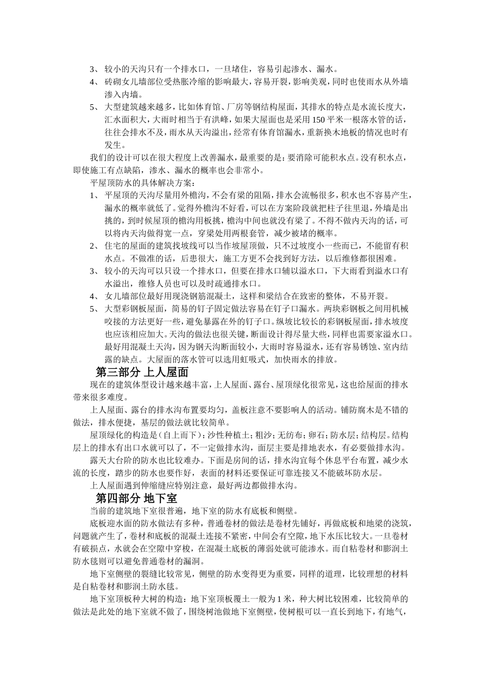 建筑防水设计技巧_第3页
