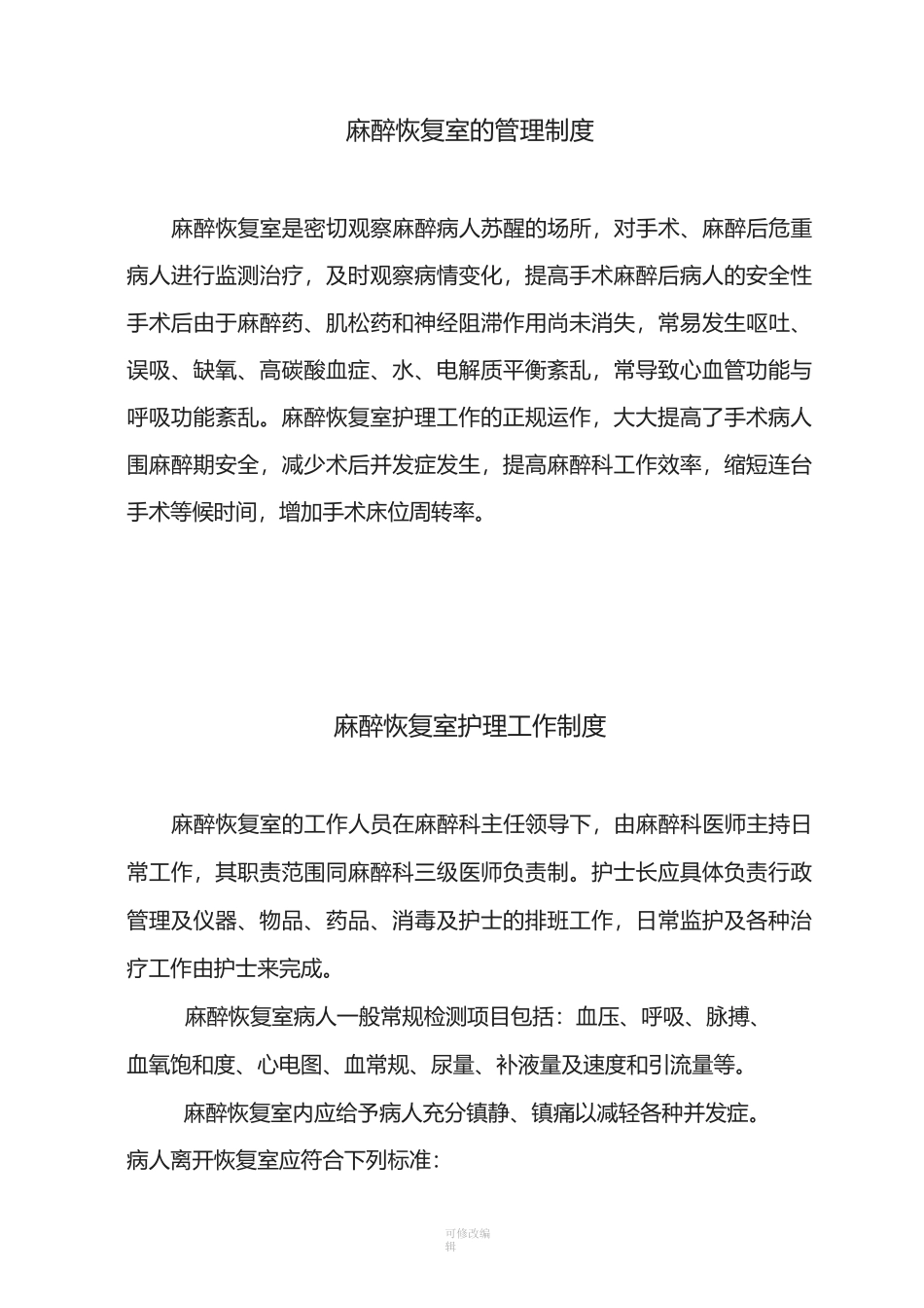 麻醉复苏室各种制度[001]_第1页