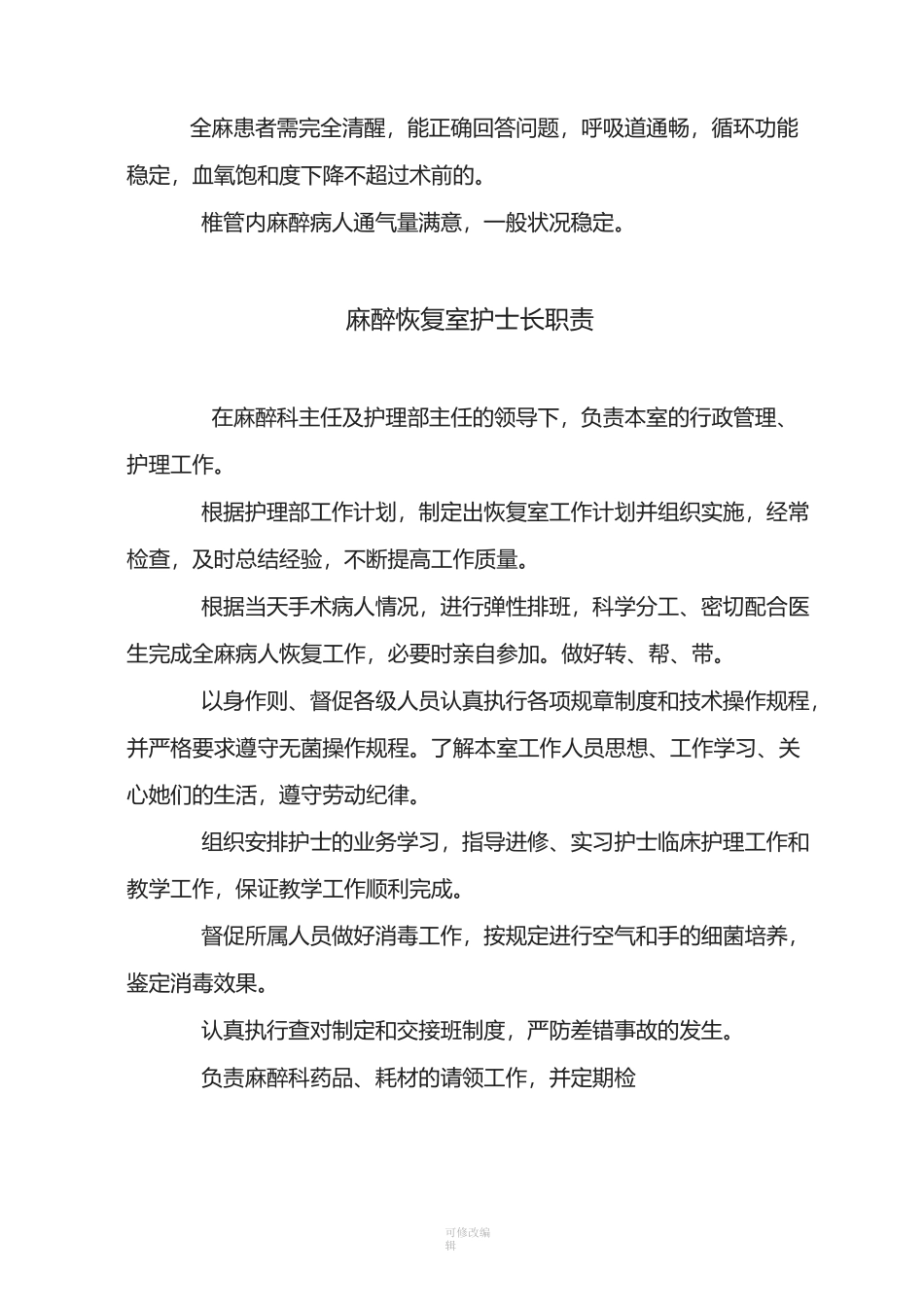 麻醉复苏室各种制度[001]_第2页