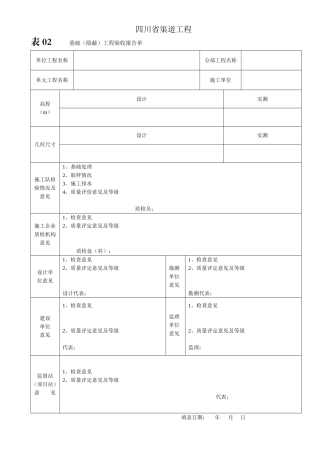 四川省渠道工程选用表