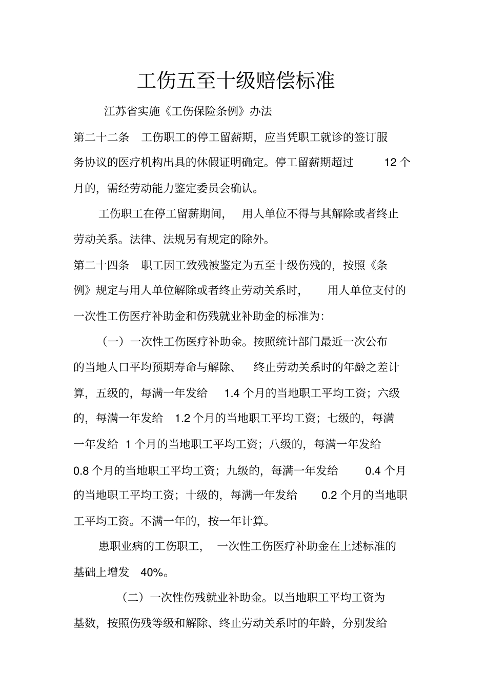 五至十级工伤赔偿=一至四+接案须知_第1页