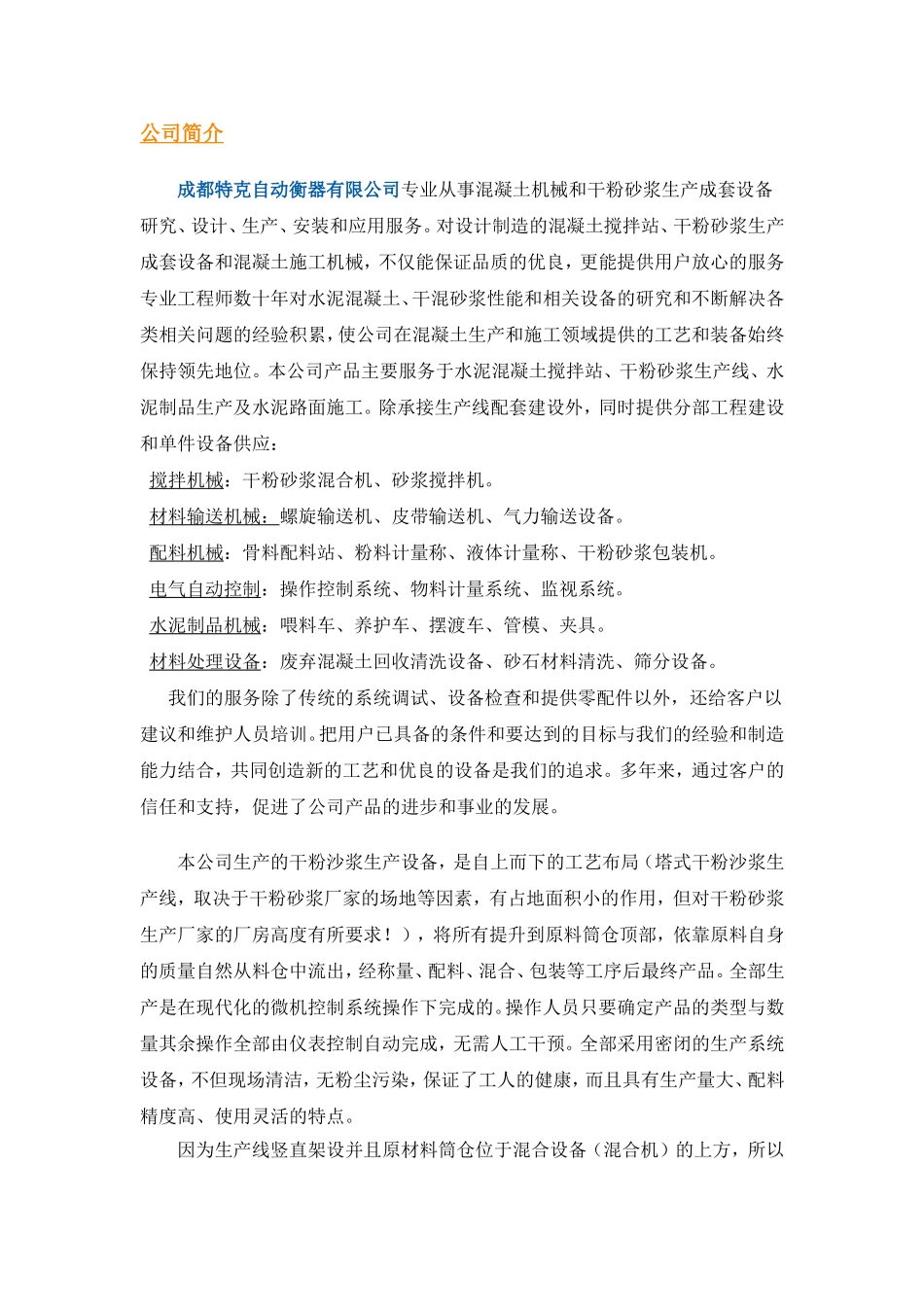 干粉沙浆设备技术特点说明_第1页