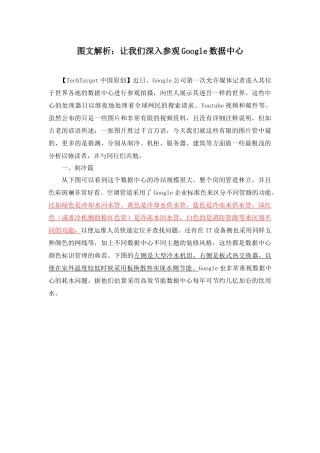 图文解析：让我们深入参观Google数据中心