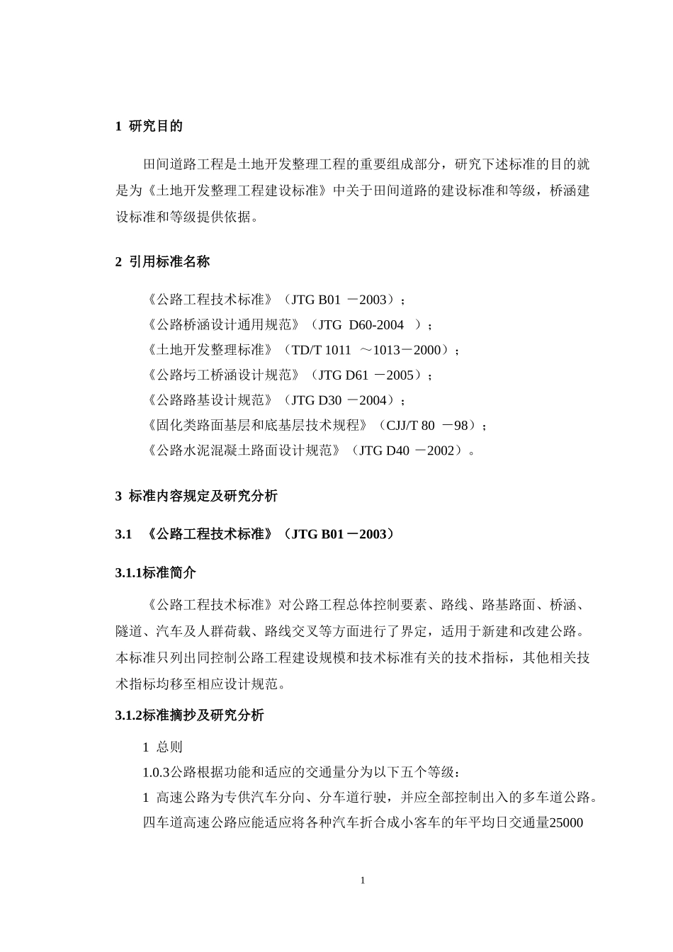 田间道路设计规范及资料_第3页