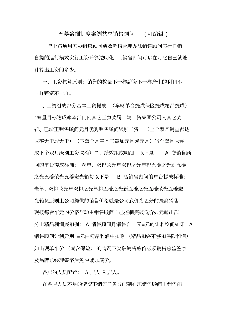 五菱薪酬制度案例共享销售顾问可编辑_第1页