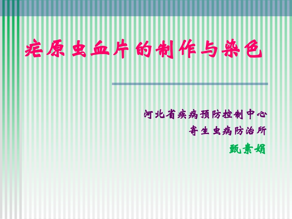 血片制作与染色_第1页