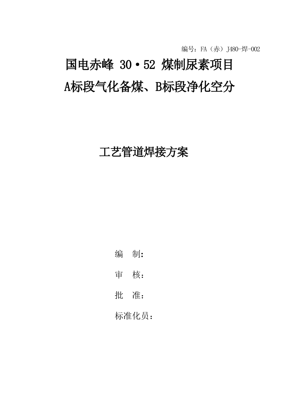 工艺管道焊接方案(最终版)_第1页