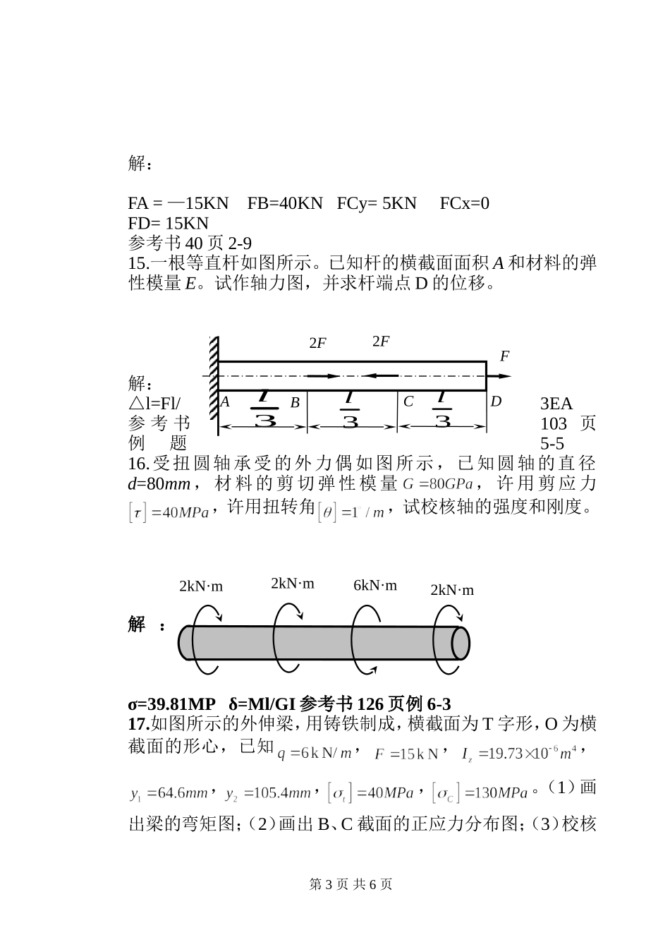 工程力学答案更新(含参考页)_第3页
