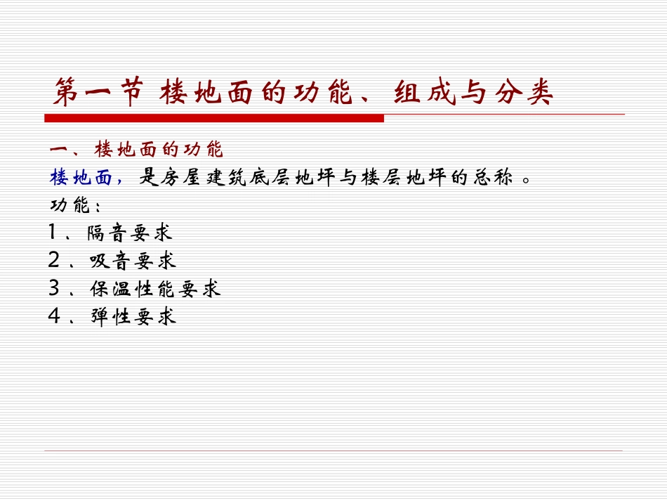 第一节 楼地面的功能、组成和分类_第1页