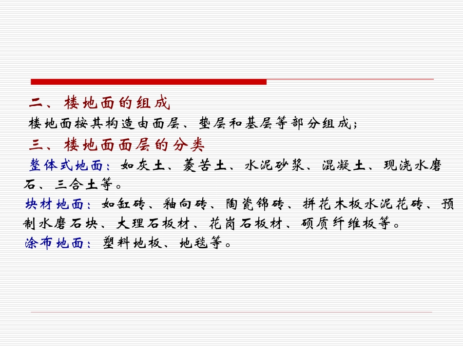 第一节 楼地面的功能、组成和分类_第2页