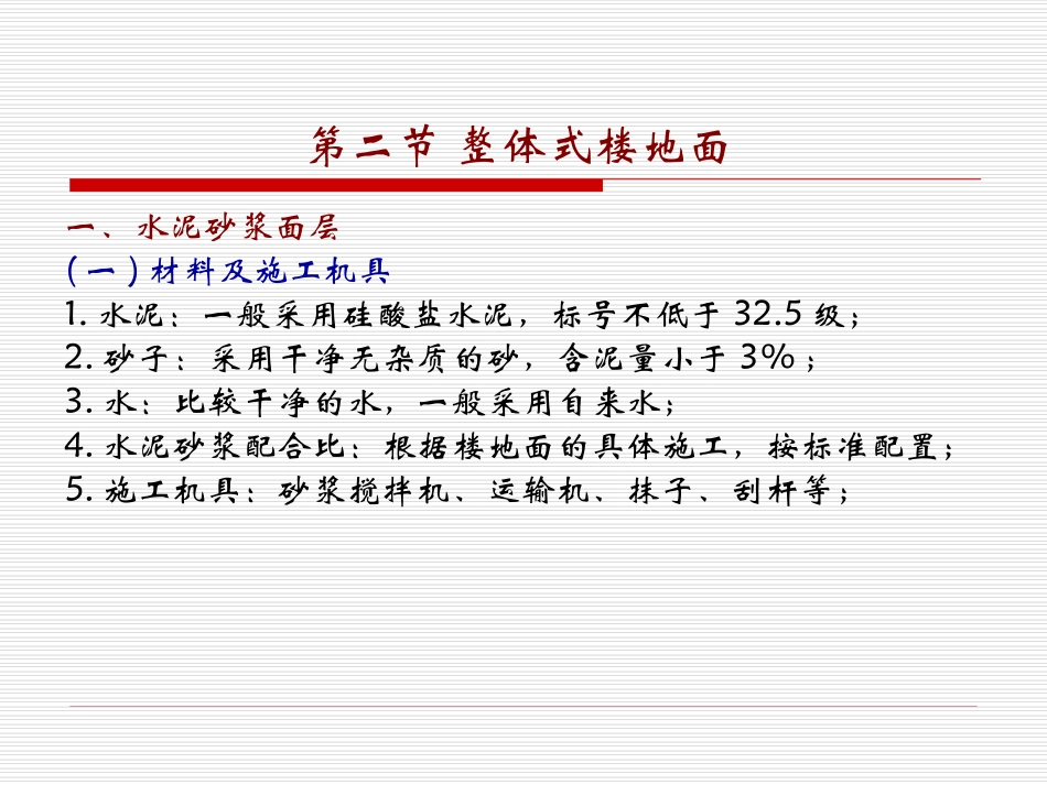 第一节 楼地面的功能、组成和分类_第3页