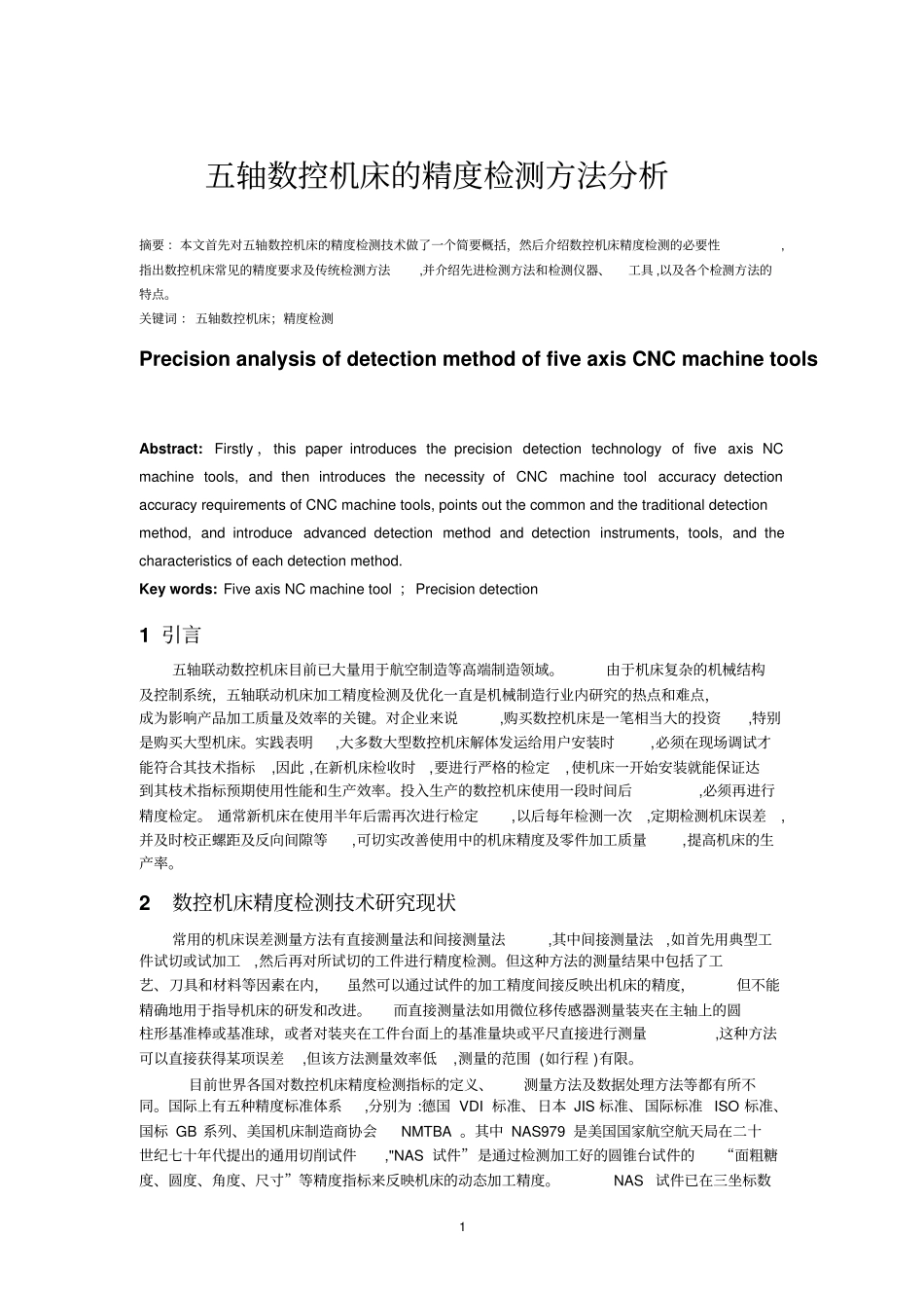 五轴数控机床的运动精度检测剖析_第1页