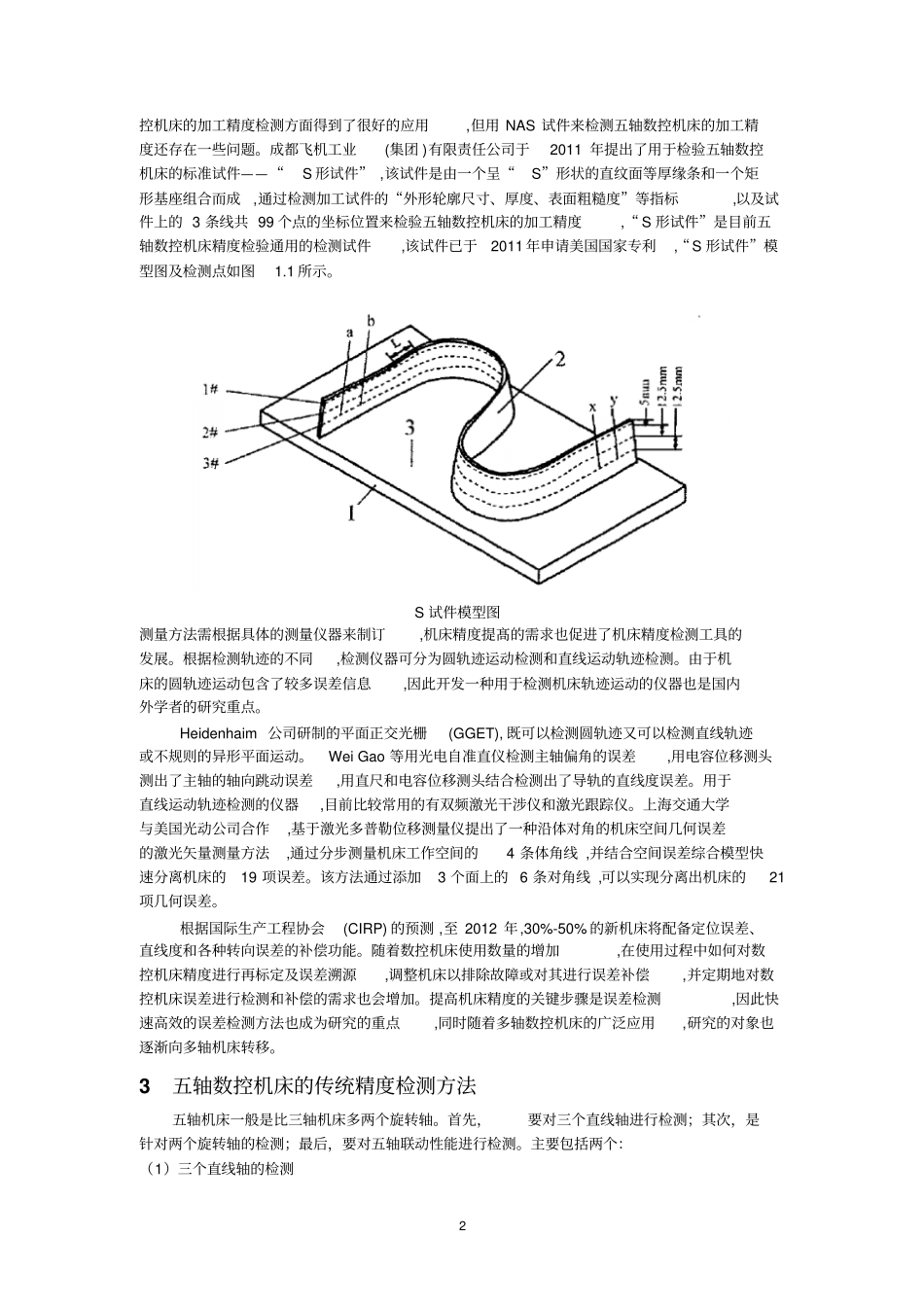 五轴数控机床的运动精度检测剖析_第2页