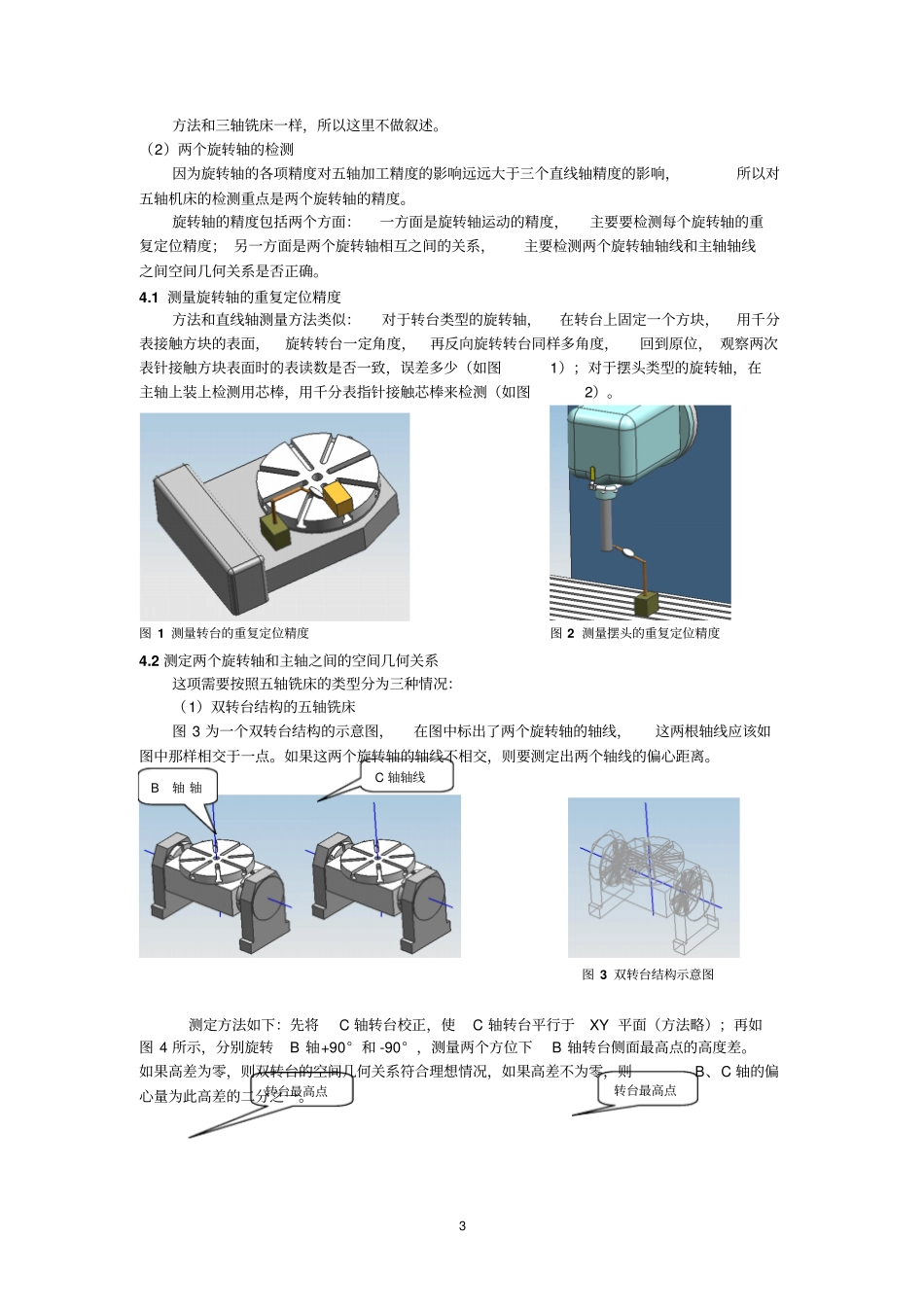 五轴数控机床的运动精度检测剖析_第3页