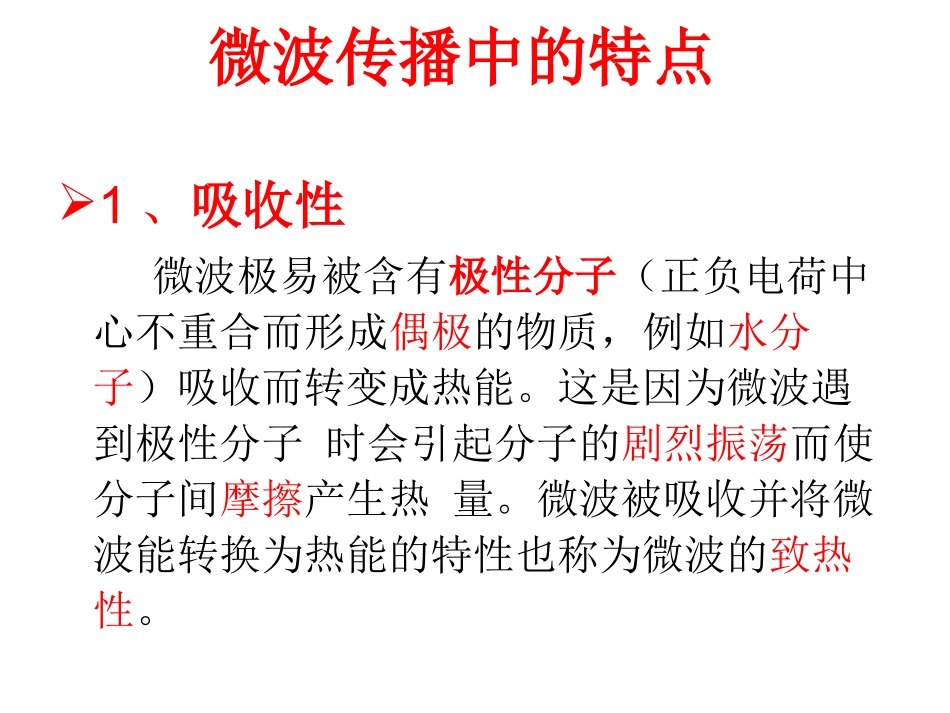 微波炉的工作原理及简图_第3页