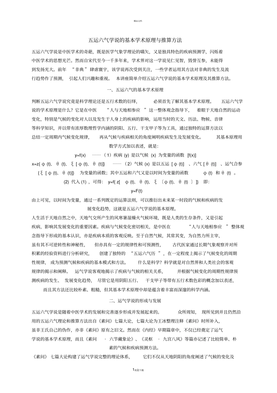 五运六气的推算与应用_第1页