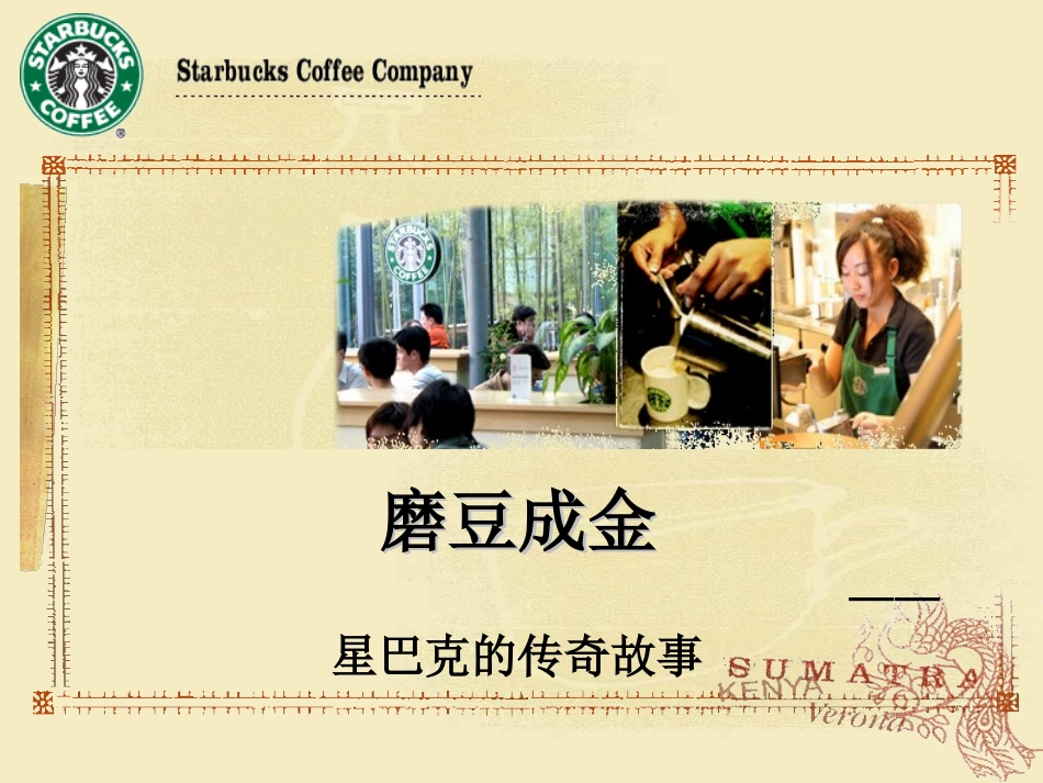 星巴克的体验营销案例_第1页