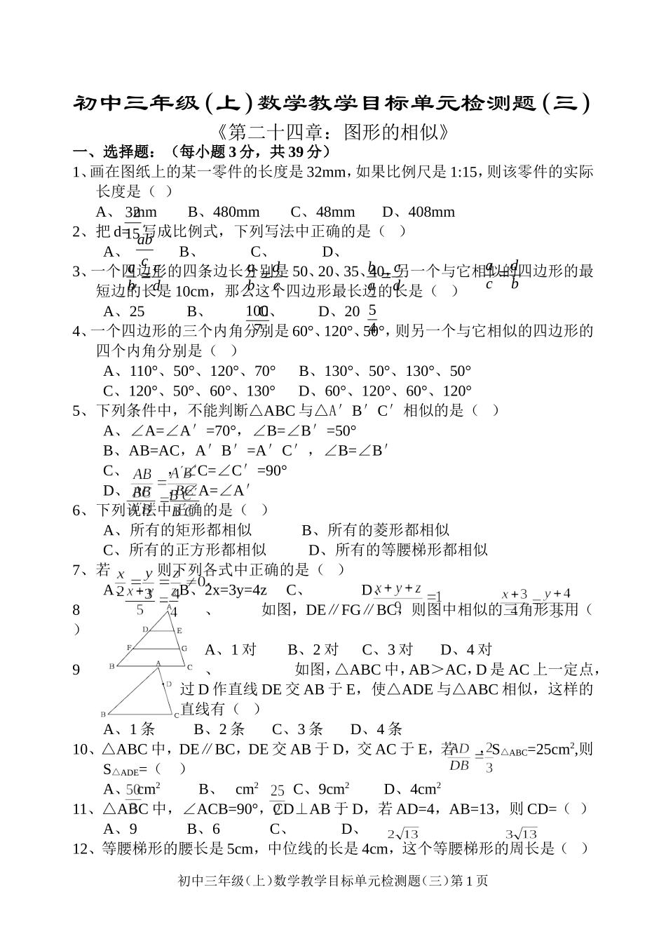 第24章 图形的相似单元目标检测题试题(含答案)_第1页