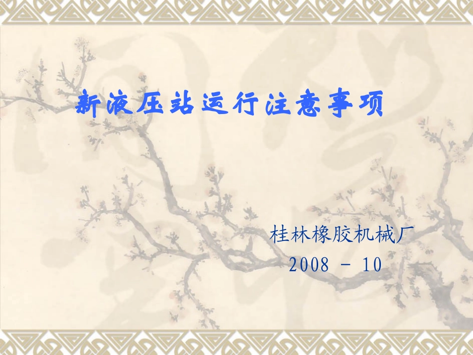 液压站运行注意事项_第1页