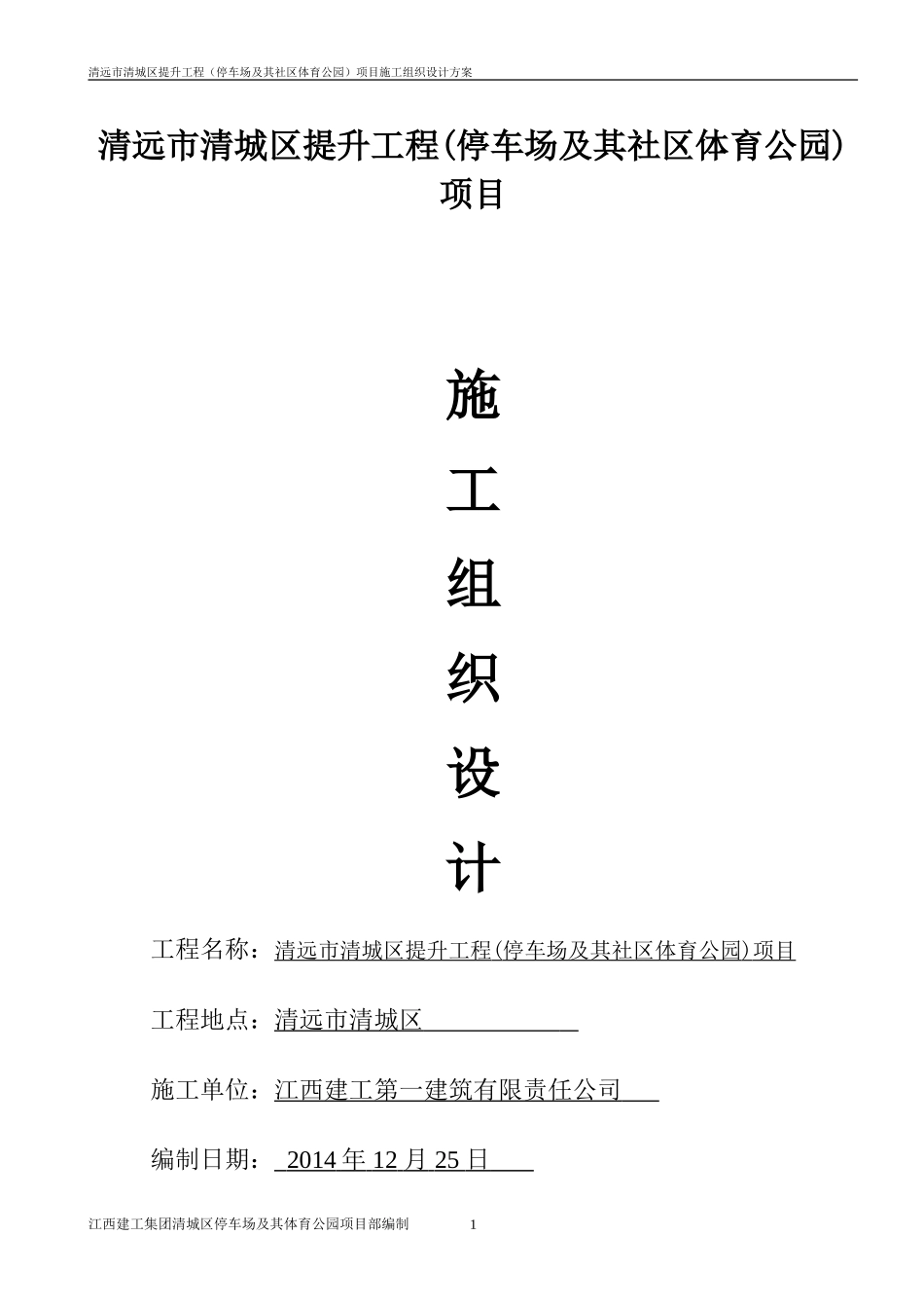 清远市清城区提升工程(停车场及其社区体育公园)项目施工组织设计_第1页