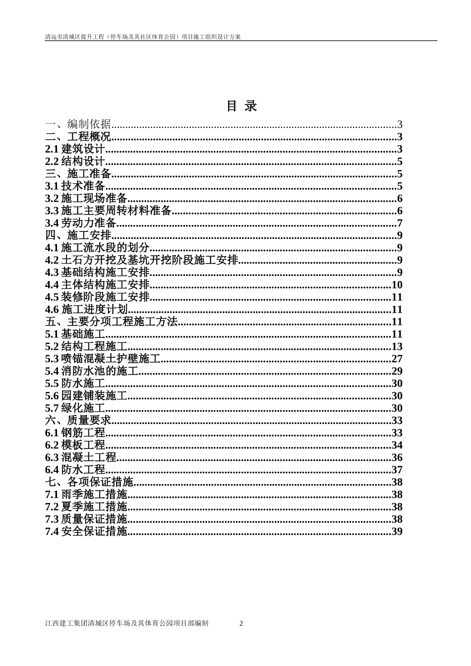 清远市清城区提升工程(停车场及其社区体育公园)项目施工组织设计_第2页